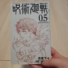 【お値段相談承ります】呪術廻戦　0.5巻
