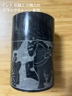 インド 石細工 小物入れ ブラックストーン 彫刻