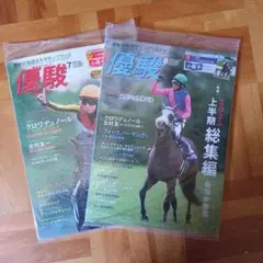 優駿 7月号 8月号 競馬 未開封 新品