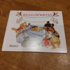 【絵本】バースデー　誕生日　林明子