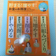 貯まる!増やす!お金のお得意技ベストセレクション