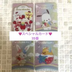 サンリオキャラクターズ ウエハース10 35番　集合(スペシャル)+3枚