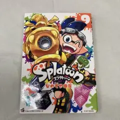 Splatoon ひのでや9巻