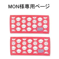MON様　専用ページ
