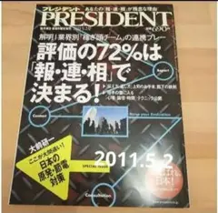 PRESIDENT 2011年5月2日号