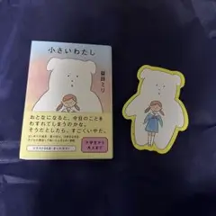 小さいわたし