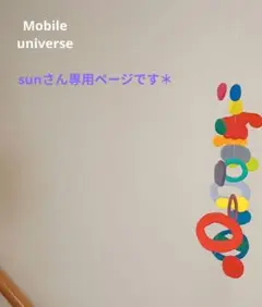 sunさん専用です＊　モビール universe