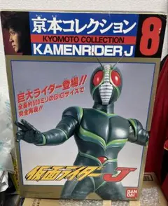 ⚠️未使用デッドストック　仮面ライダーJ 京本コレクション　バンダイ
