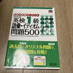 英検1級語彙・イディオム問題500