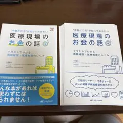 中堅どころが知っておきたい医療現場のお金の話 イラストでわかる病院経営・医療制…