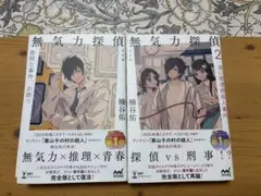 無気力探偵、無気力探偵2 2冊セット！