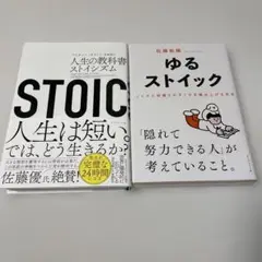 STOIC 人生の教科書ストイシズム　ゆるストイック　2冊セット