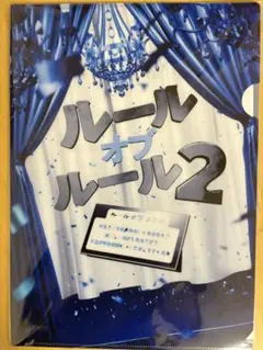 ルールオブルール2 謎解きクリアファイル タンブルウィード 持ち帰り謎