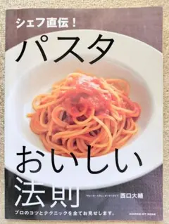 シェフ直伝!パスタおいしい法則 プロのコツとテクニックを全てお見せします。
