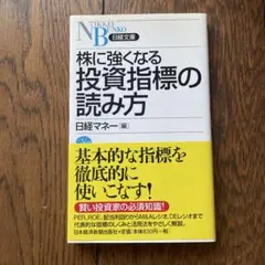 株に強くなる投資指標の読み方