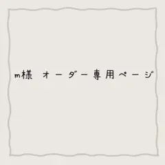 m様オーダー専用ページ