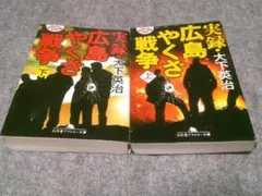 実録・広島やくざ戦争　上下セット (幻冬舎アウトロー文庫) 　箱28