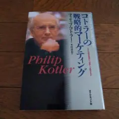 コトラーの戦略的マーケティング : いかに市場を創造し、攻略し、支配するか