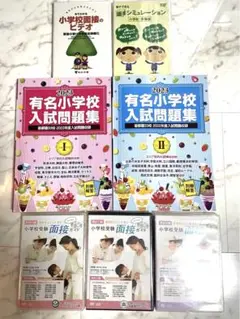 ⭐︎新品未使用⭐︎2023年有名小学校入試問題集I・II u0026面接ガイドDVD