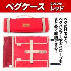 ペグケース 収納 テント タープ (レッド)丸めるタイプ おしゃれ