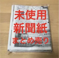 新聞紙 約3cm まとめ売り