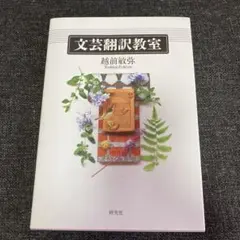 文芸翻訳教室