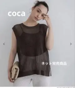 coca クロスチェーンニットジレ　ブラウン　Sサイズ