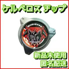 【新品】ケルベロス チップ ベイブレードX CX-08-01 1
