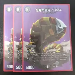 忍蛇の聖沌 cObr4 max 3枚　デュエマ