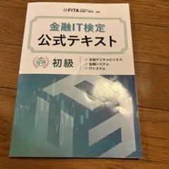金融IT検定 公式テキスト 初級