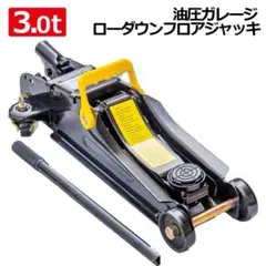 抜群の耐久性！フロアジャッキ3000kg スチール ガレージジャッキ 3ｔ