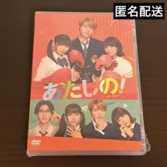 映画 あたしの！ DVD 新品未開封