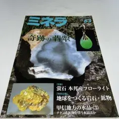 ミネラ No.63 奇跡の翡翠