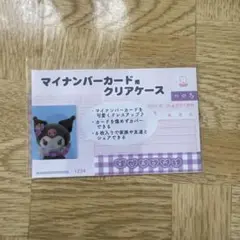 サンリオ マイナンバーカードクリアケース　顔隠し　クロミ