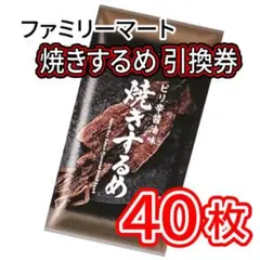 013 / ファミリーマート 焼きするめ 引換券 40枚