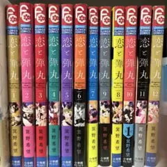 恋と弾丸　12冊　全巻セット