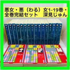 悪女・悪（わる）女1-19巻・全巻完結セット　深見じゅん