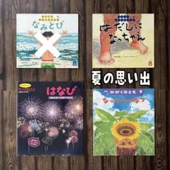 夏の思い出　かがくのとも　ワンダーしぜんランド