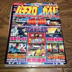 パチスロ必勝ガイドMAX 2005年 9月号 白夜書房