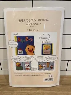 あそんで学ぼう！布えほんコレクション　あいさつ