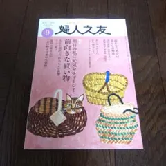 婦人之友　2025年9月号　婦人の友