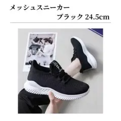 スニーカー ナースシューズ 黒 ブラック ウォーキング メッシュ 軽量 24.5