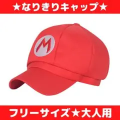 コスプレ なりきり 帽子 マリオ 大人用 ユニバ USJ