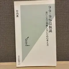 99%は仮説 思いこみで判断したくないための考え方