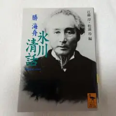 氷川清話