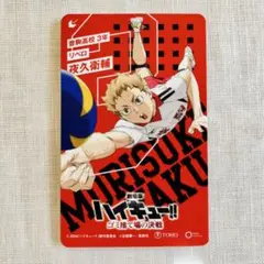 劇場版ハイキュー!! ゴミ捨て場の決戦 夜久衛輔 使用