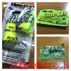 【新品】【未開封】MOLDEX 耳栓 3セット