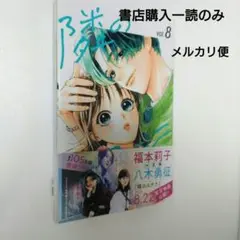 隣のステラ8