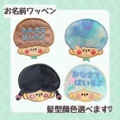 おかおワッペン mini お名前ワッペン 髪色髪型選べます♡