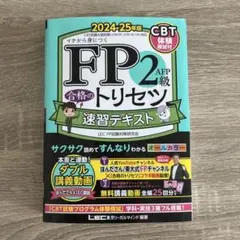FP2級AFP合格のトリセツ速習テキスト : イチから身につく. 2024-2…